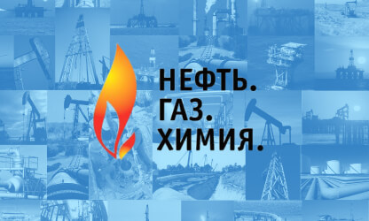 Выставка «Нефть. Газ. Химия 2024»