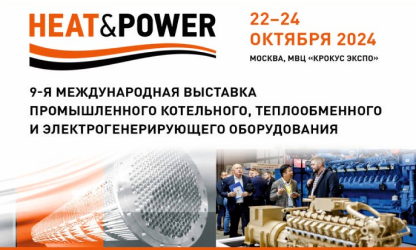 Выставка HEAT&POWER 2024